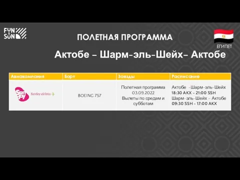 ПОЛЕТНАЯ ПРОГРАММА Актобе – Шарм-эль-Шейх– Актобе ЕГИПЕТ