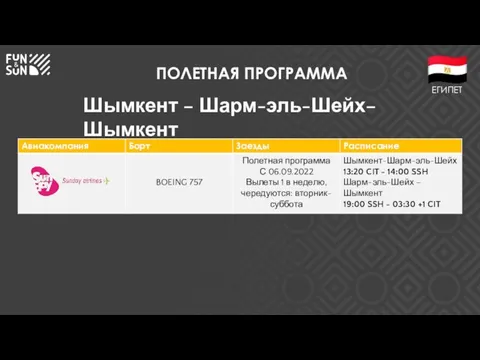 ПОЛЕТНАЯ ПРОГРАММА Шымкент – Шарм-эль-Шейх– Шымкент ЕГИПЕТ