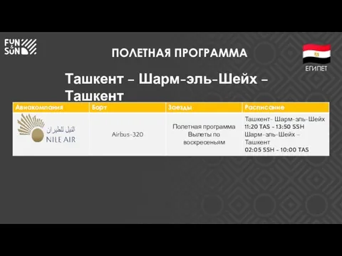 ПОЛЕТНАЯ ПРОГРАММА Ташкент – Шарм-эль-Шейх – Ташкент ЕГИПЕТ