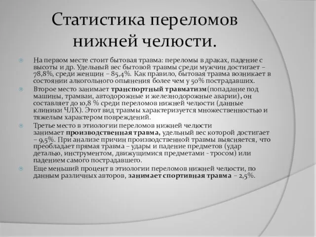 Статистика переломов нижней челюсти. На первом месте стоит бытовая травма: переломы в