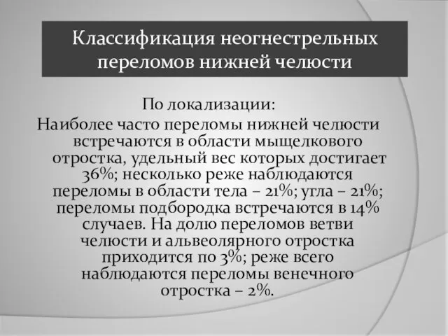 Классификация неогнестрельных переломов нижней челюсти По локализации: Наиболее часто переломы нижней челюсти