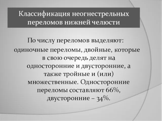 Классификация неогнестрельных переломов нижней челюсти По числу переломов выделяют: одиночные переломы, двойные,