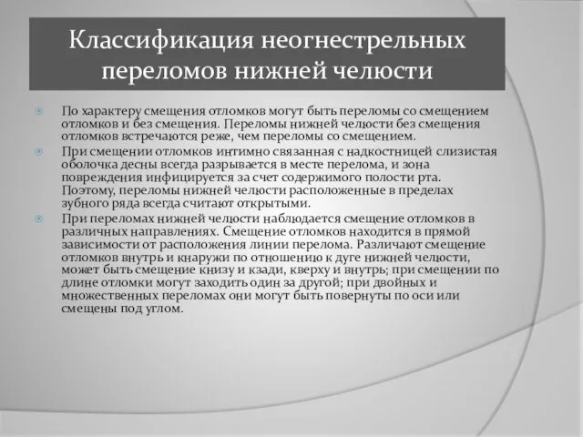 Классификация неогнестрельных переломов нижней челюсти По характеру смещения отломков могут быть переломы