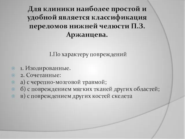 Для клиники наиболее простой и удобной является классификация переломов нижней челюсти П.З.