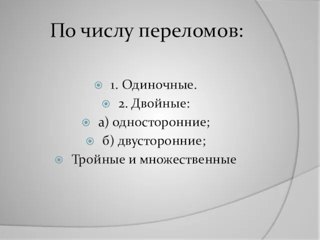 По числу переломов: 1. Одиночные. 2. Двойные: а) односторонние; б) двусторонние; Тройные и множественные