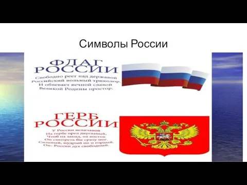 Символы России