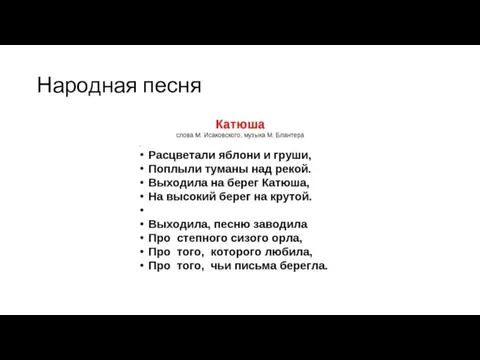 Народная песня