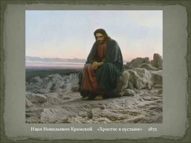 Иван Николаевич Крамской «Христос в пустыне» 1872