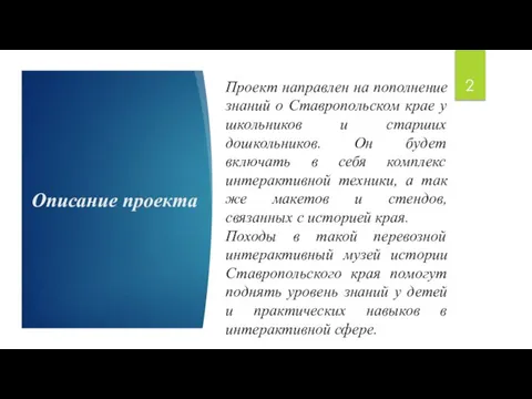 Описание проекта Проект направлен на пополнение знаний о Ставропольском крае у школьников