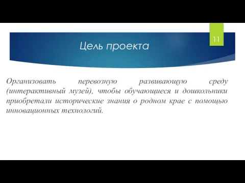 Цель проекта Организовать перевозную развивающую среду (интерактивный музей), чтобы обучающиеся и дошкольники