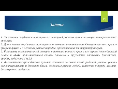 Задачи 1. Знакомить студентов и учащихся с историей родного края с помощью