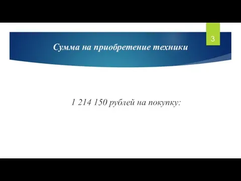 Сумма на приобретение техники 1 214 150 рублей на покупку: