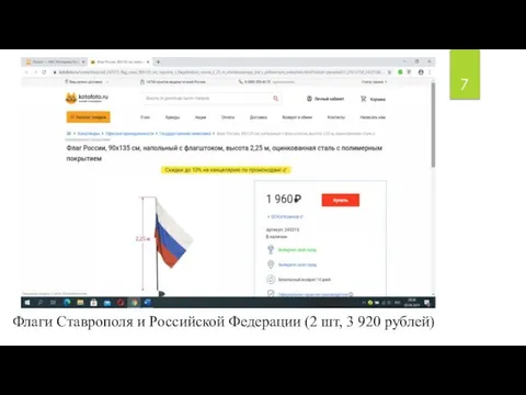 Флаги Ставрополя и Российской Федерации (2 шт, 3 920 рублей)