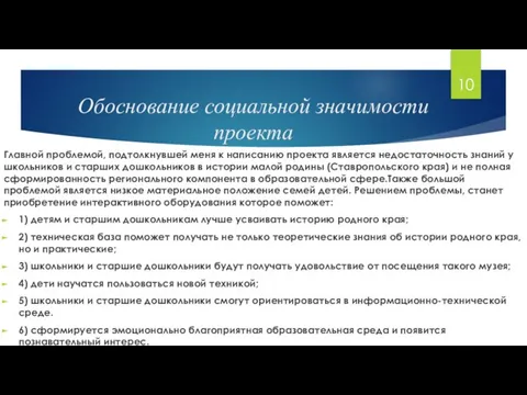 Обоснование социальной значимости проекта Главной проблемой, подтолкнувшей меня к написанию проекта является