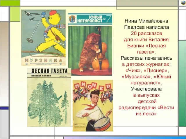 Нина Михайловна Павлова написала 28 рассказов для книги Виталия Бианки «Лесная газета».