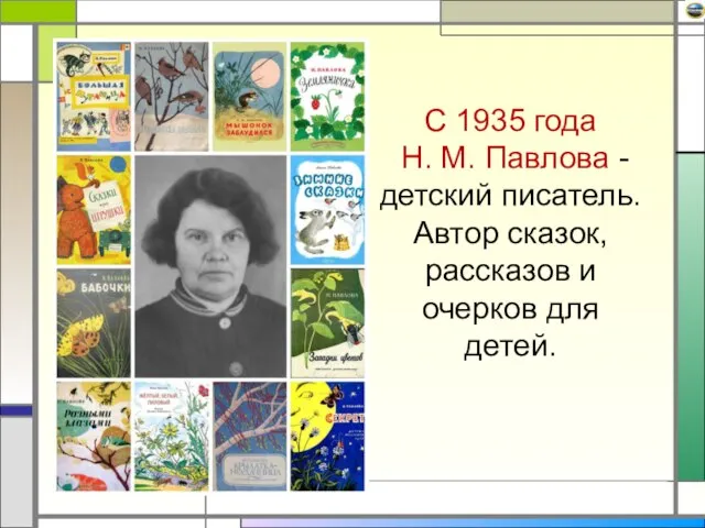 С 1935 года Н. М. Павлова -детский писатель. Автор сказок, рассказов и очерков для детей.