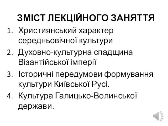 ЗМІСТ ЛЕКЦІЙНОГО ЗАНЯТТЯ Християнський характер середньовічної культури Духовно-культурна спадщина Візантійської імперії Історичні