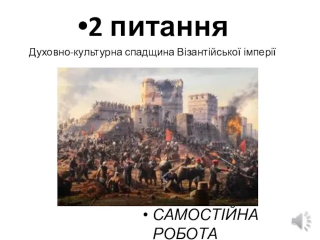 2 питання Духовно-культурна спадщина Візантійської імперії САМОСТІЙНА РОБОТА