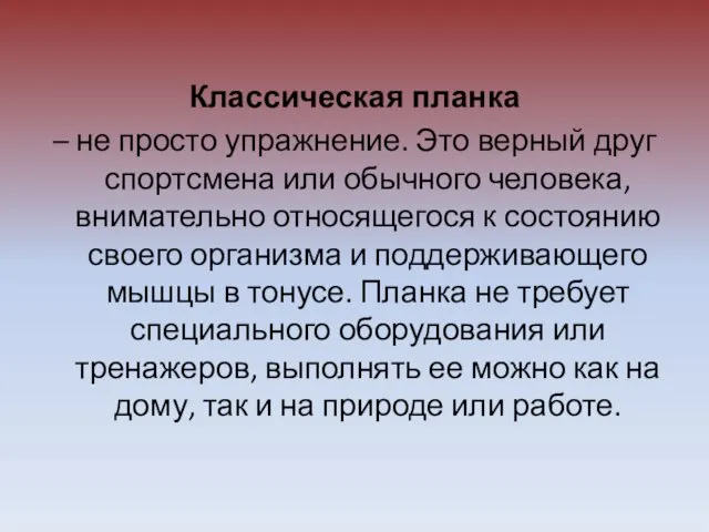 Классическая планка – не просто упражнение. Это верный друг спортсмена или обычного