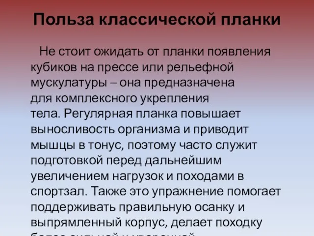 Польза классической планки Не стоит ожидать от планки появления кубиков на прессе