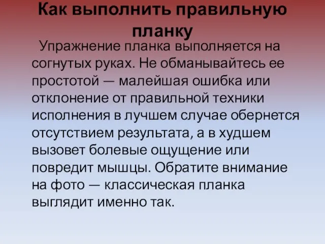 Как выполнить правильную планку Упражнение планка выполняется на согнутых руках. Не обманывайтесь