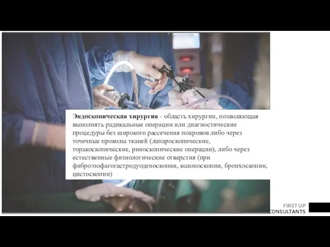 Эндоскопическая хирургия - область хирургии, позволяющая выполнять радикальные операции или диагностические процедуры