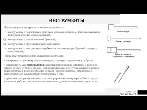 ИНСТРУМЕНТЫ Все имеющиеся инструменты можно разделить на: инструменты с подвижными рабочими концами