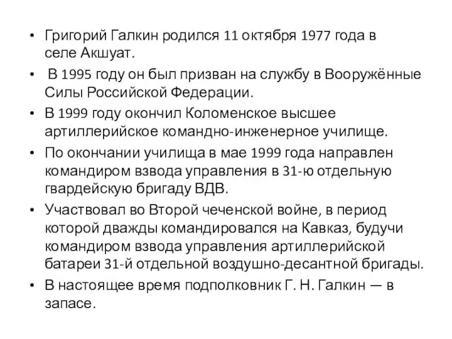 Григорий Галкин родился 11 октября 1977 года в селе Акшуат. В 1995