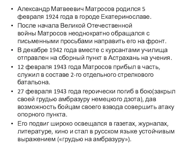 Александр Матвеевич Матросов родился 5 февраля 1924 года в городе Екатеринославе. После