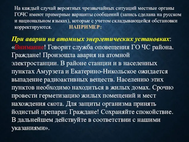 При аварии на атомных энергетических установках: «Внимание! Говорит служба оповещения ГО ЧС