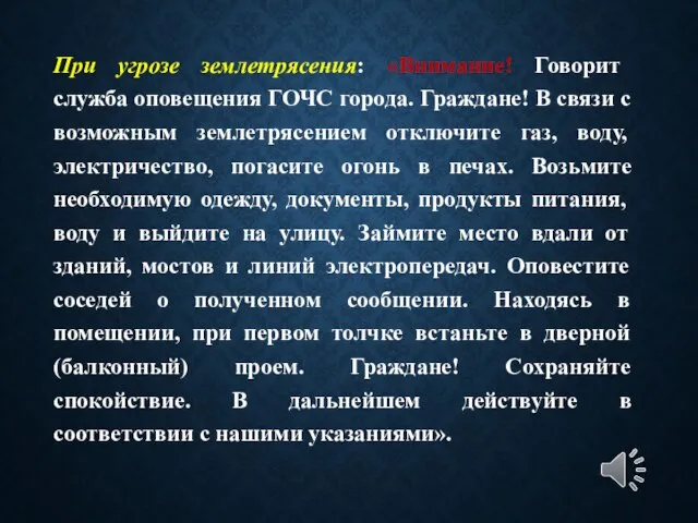 При угрозе землетрясения: «Внимание! Говорит служба оповещения ГОЧС города. Граждане! В связи