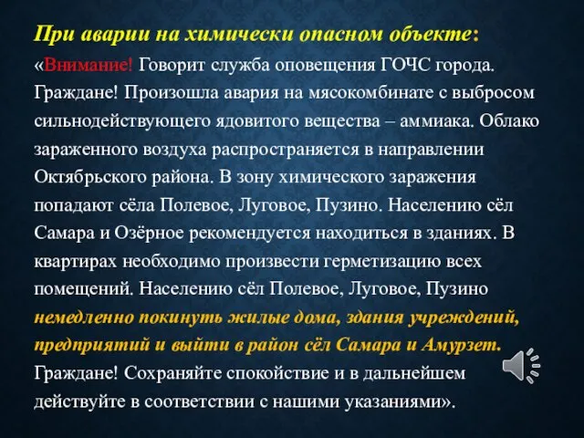 При аварии на химически опасном объекте: «Внимание! Говорит служба оповещения ГОЧС города.