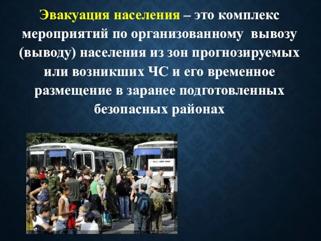 Эвакуация населения – это комплекс мероприятий по организованному вывозу (выводу) населения из