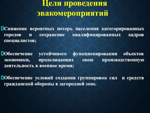 Цели проведения эвакомероприятий: Снижение вероятных потерь населения категорированных городов и сохранение квалифицированных