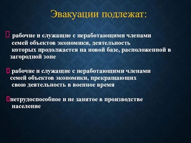 Эвакуации подлежат: рабочие и служащие с неработающими членами семей объектов экономики, деятельность