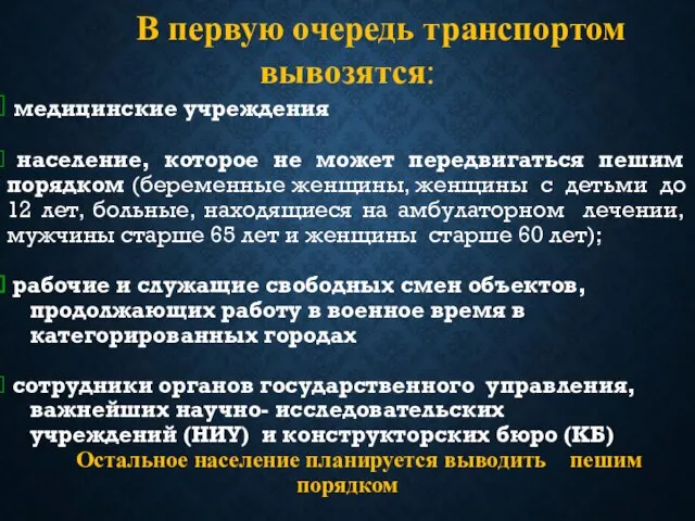 В первую очередь транспортом вывозятся: медицинские учреждения население, которое не может передвигаться