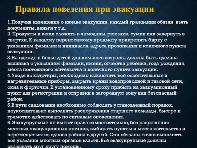 Правила поведения при эвакуации 1.Получив извещение о начале эвакуации, каждый гражданин обязан