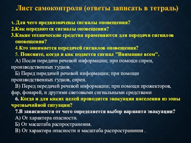 Лист самоконтроля (ответы записать в тетрадь) 1. Для чего предназначены сигналы оповещения?