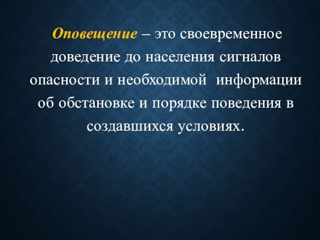 Оповещение – это своевременное доведение до населения сигналов опасности и необходимой информации