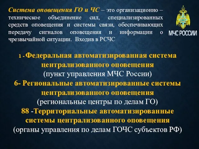 Система оповещения ГО и ЧС – это организационно – техническое объединение сил,