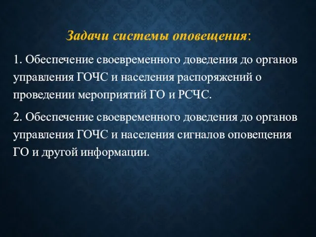 Задачи системы оповещения: 1. Обеспечение своевременного доведения до органов управления ГОЧС и