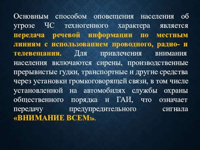 Основным способом оповещения населения об угрозе ЧС техногенного характера является передача речевой