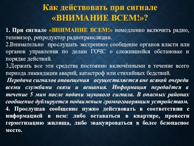 Как действовать при сигнале «ВНИМАНИЕ ВСЕМ!»? 1. При сигнале «ВНИМАНИЕ ВСЕМ!» немедленно