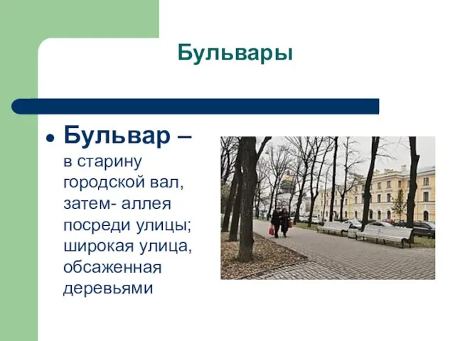 Бульвары Бульвар – в старину городской вал, затем- аллея посреди улицы; широкая улица, обсаженная деревьями