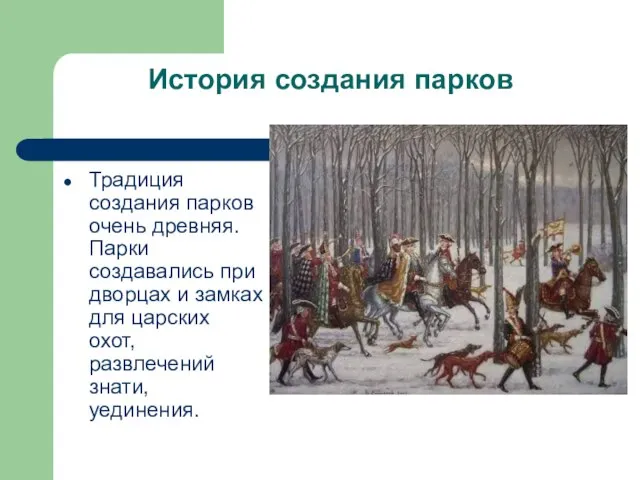 История создания парков Традиция создания парков очень древняя. Парки создавались при дворцах