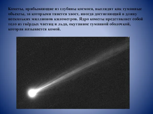 Кометы, прибывающие из глубины космоса, выглядят как туманные объекты, за которыми тянется