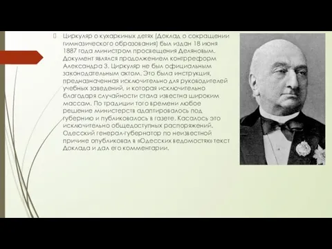 Циркуляр о кухаркиных детях (Доклад о сокращении гимназического образования) был издан 18