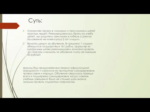 Суть: Ограничен прием в гимназии и прогимназии детей простых людей. Рекомендовалось брать