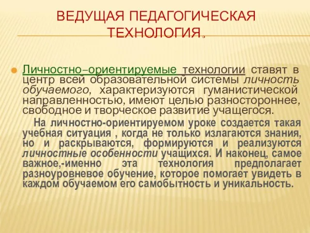 ВЕДУЩАЯ ПЕДАГОГИЧЕСКАЯ ТЕХНОЛОГИЯ. Личностно–ориентируемые технологии ставят в центр всей образовательной системы личность