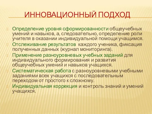 ИННОВАЦИОННЫЙ ПОДХОД Определение уровня сформированности общеучебных умений и навыков, а, следовательно, определение